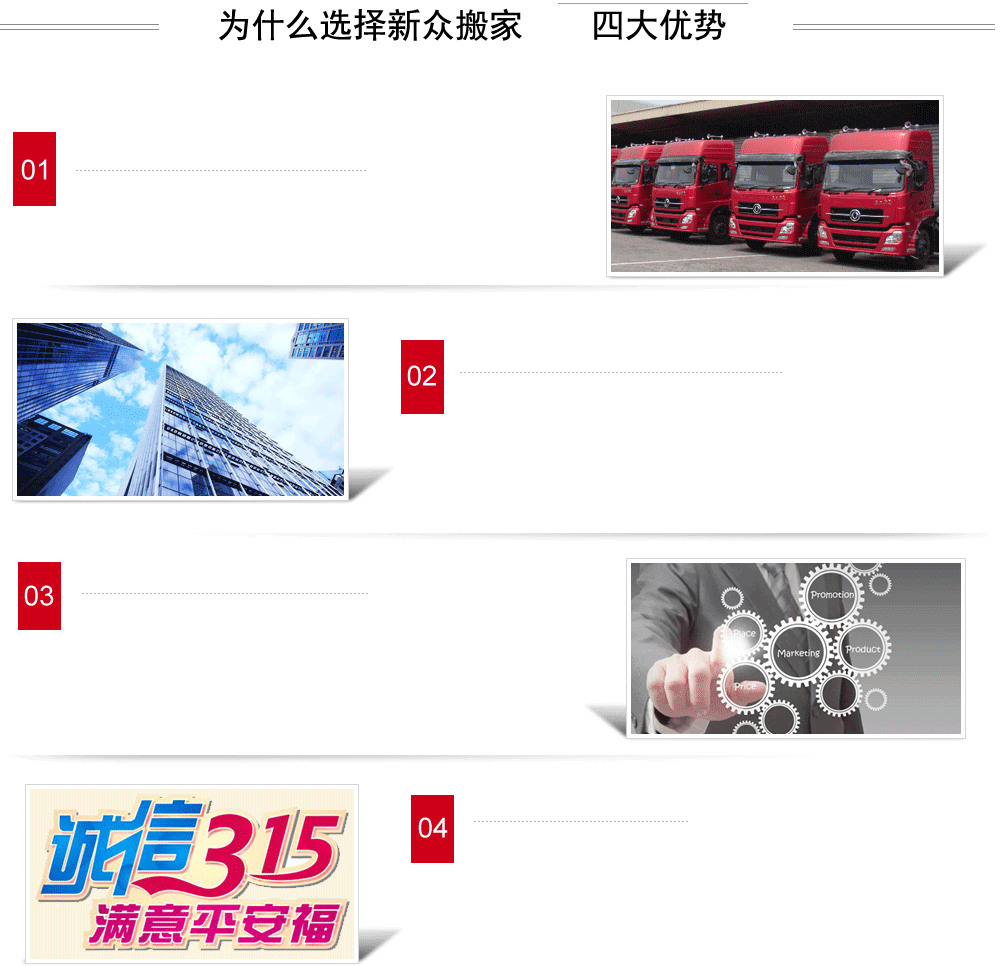 廣州新眾搬家公司服務(wù)四大優(yōu)勢(shì)：品牌有保障、公司實(shí)力強(qiáng)、客戶(hù)承諾放心、收費(fèi)標(biāo)準(zhǔn)明碼標(biāo)價(jià)